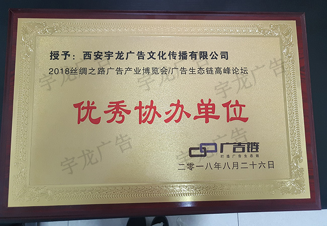 广告链“优秀协办单位”